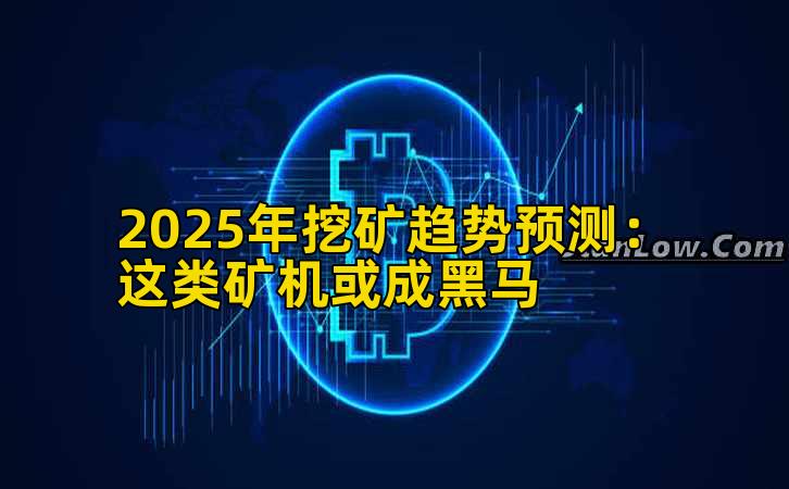2025年挖矿趋势预测：这类矿机或成黑马插图