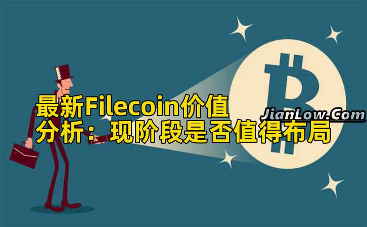 最新Filecoin价值分析：现阶段是否值得布局插图
