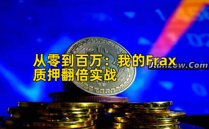 从零到百万：我的Frax质押翻倍实战插图
