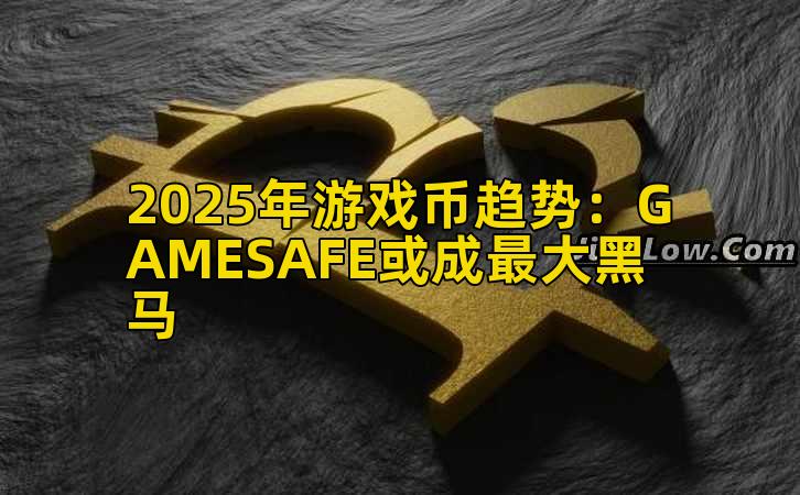 2025年游戏币趋势：GAMESAFE或成最大黑马插图