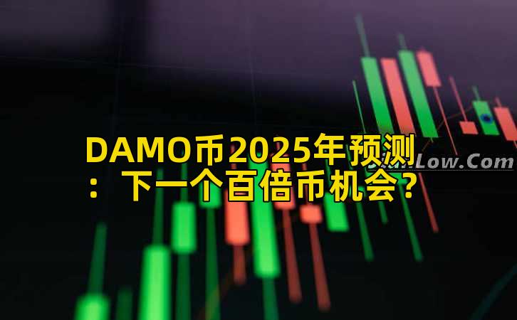 DAMO币2025年预测：下一个百倍币机会？插图