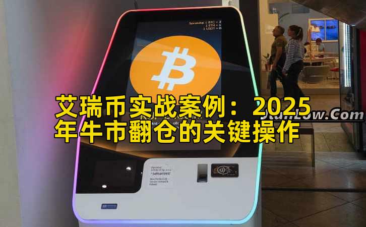 艾瑞币实战案例：2025年牛市翻仓的关键操作插图