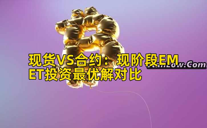 现货VS合约:现阶段EMET投资最优解对比插图 现货VS合约:现阶段EMET投资最优解对比插图
