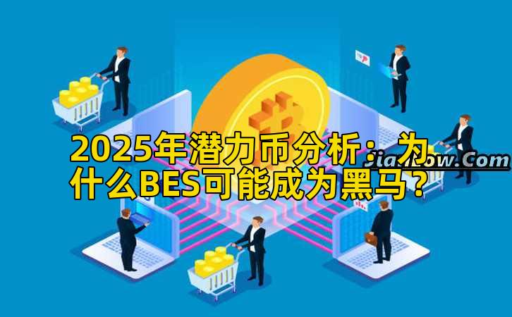 2025年潜力币分析:为什么BES可能成为黑马?插图 2025年潜力币分析:为什么BES可能成为黑马?插图