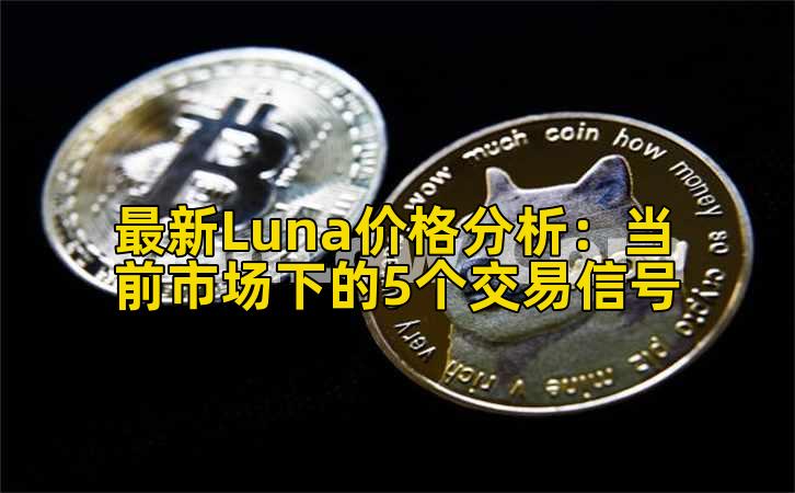 最新Luna价格分析:当前市场下的5个交易信号插图 最新Luna价格分析:当前市场下的5个交易信号插图