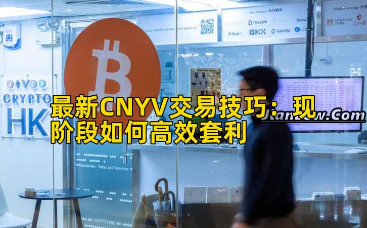 最新CNYV交易技巧：现阶段如何高效套利插图