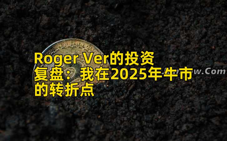 Roger Ver的投资复盘：我在2025年牛市的转折点插图