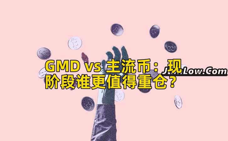 GMD vs 主流币:现阶段谁更值得重仓?插图 GMD vs 主流币:现阶段谁更值得重仓?插图