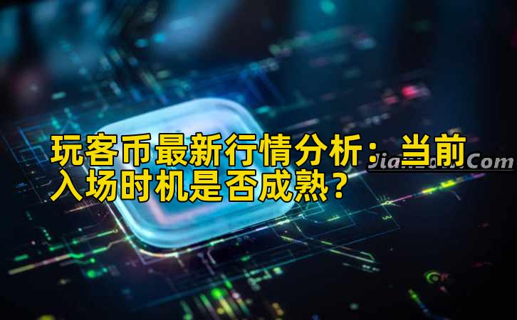 玩客币最新行情分析：当前入场时机是否成熟？插图