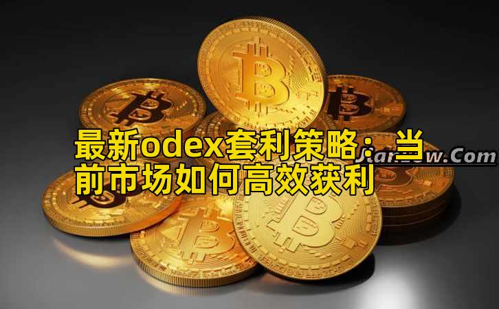 最新odex套利策略:当前市场如何高效获利插图 最新odex套利策略:当前市场如何高效获利插图