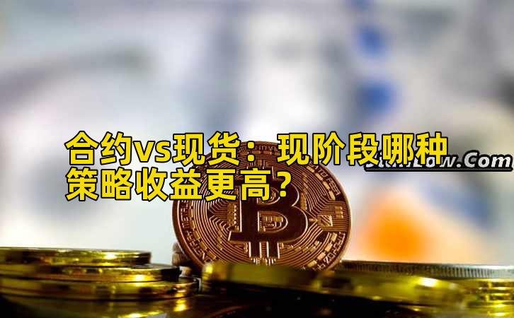 合约vs现货:现阶段哪种策略收益更高?插图 合约vs现货:现阶段哪种策略收益更高?插图