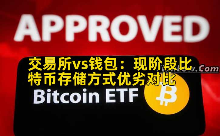 交易所vs钱包:现阶段比特币存储方式优劣对比插图 交易所vs钱包:现阶段比特币存储方式优劣对比插图