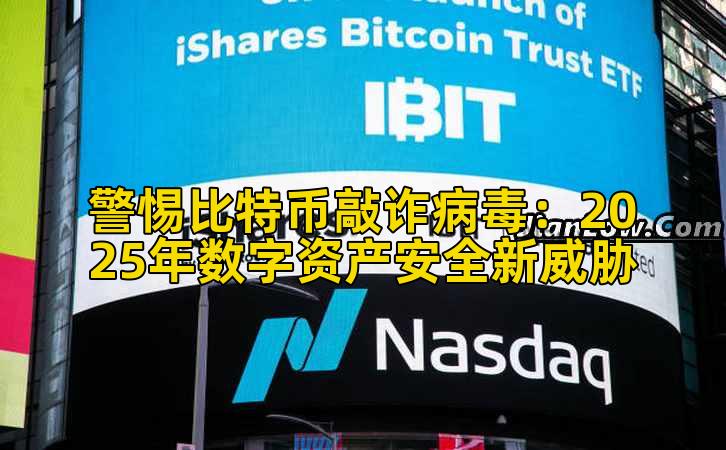 警惕比特币敲诈病毒：2025年数字资产安全新威胁插图