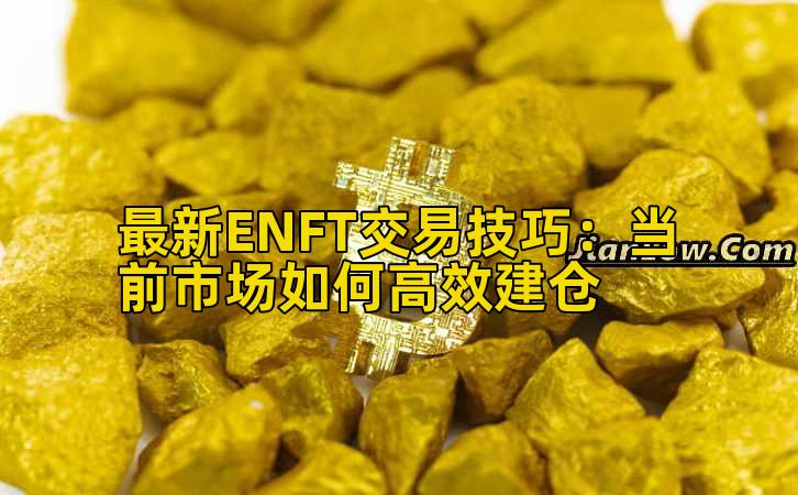 最新ENFT交易技巧：当前市场如何高效建仓插图