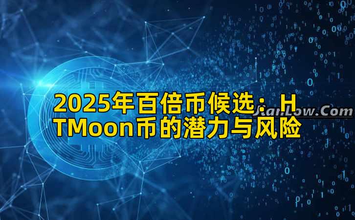 2025年百倍币候选:HTMoon币的潜力与风险插图 2025年百倍币候选:HTMoon币的潜力与风险插图