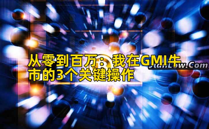 从零到百万：我在GMI牛市的3个关键操作插图