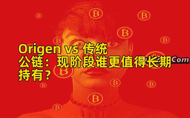 Origen vs 传统公链:现阶段谁更值得长期持有?插图 Origen vs 传统公链:现阶段谁更值得长期持有?插图