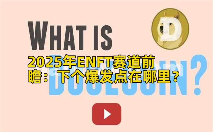 2025年ENFT赛道前瞻：下个爆发点在哪里？插图
