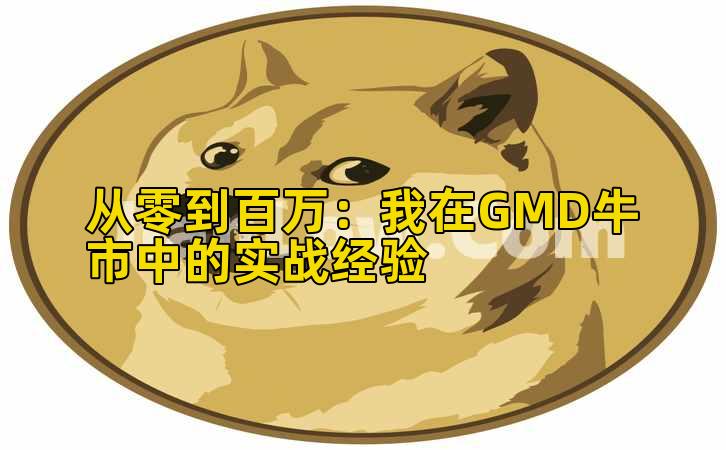 从零到百万:我在GMD牛市中的实战经验插图 从零到百万:我在GMD牛市中的实战经验插图