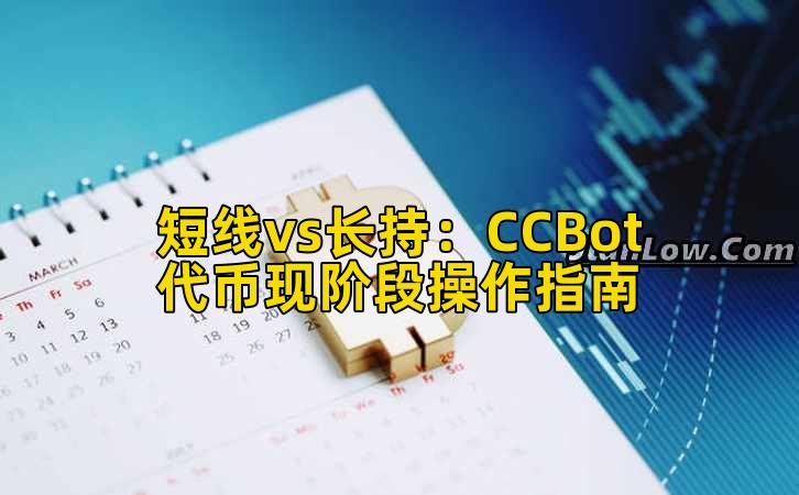 短线vs长持:CCBot代币现阶段操作指南插图 短线vs长持:CCBot代币现阶段操作指南插图