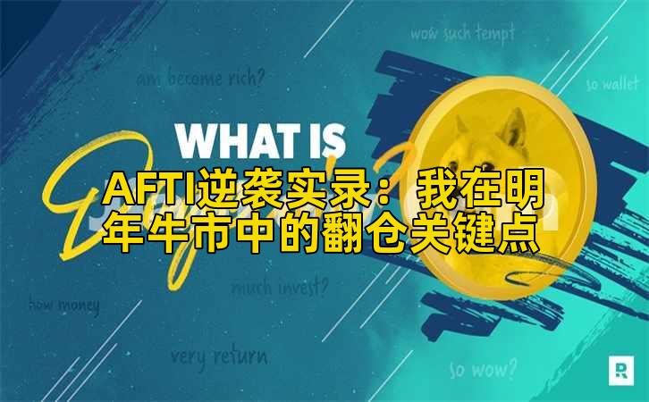 AFTI逆袭实录：我在明年牛市中的翻仓关键点插图