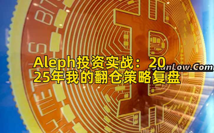 Aleph投资实战:2025年我的翻仓策略复盘插图 Aleph投资实战:2025年我的翻仓策略复盘插图