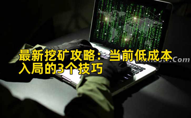 最新挖矿攻略:当前低成本入局的3个技巧插图 最新挖矿攻略:当前低成本入局的3个技巧插图