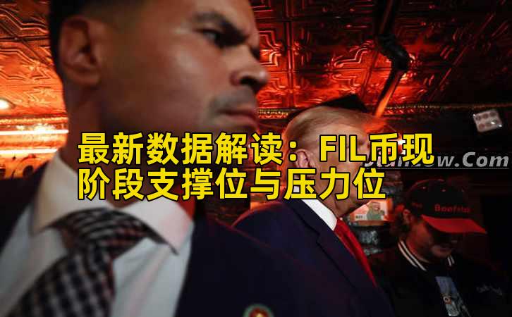 最新数据解读:FIL币现阶段支撑位与压力位插图 最新数据解读:FIL币现阶段支撑位与压力位插图