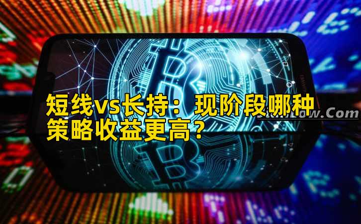 短线vs长持:现阶段哪种策略收益更高?插图 短线vs长持:现阶段哪种策略收益更高?插图