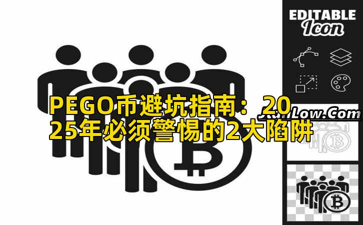 PEGO币避坑指南：2025年必须警惕的2大陷阱插图
