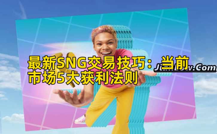 最新SNG交易技巧：当前市场5大获利法则插图