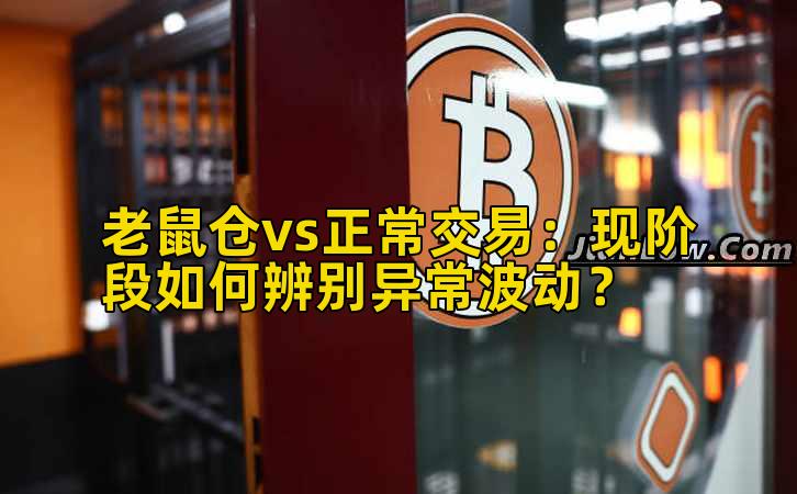 老鼠仓vs正常交易：现阶段如何辨别异常波动？插图
