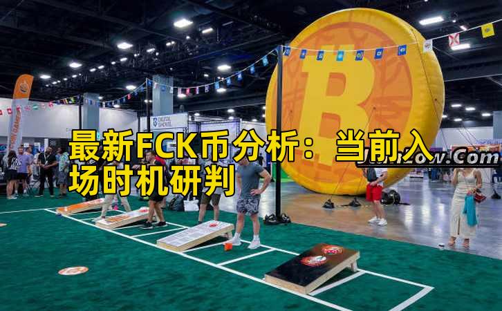 最新FCK币分析:当前入场时机研判插图 最新FCK币分析:当前入场时机研判插图