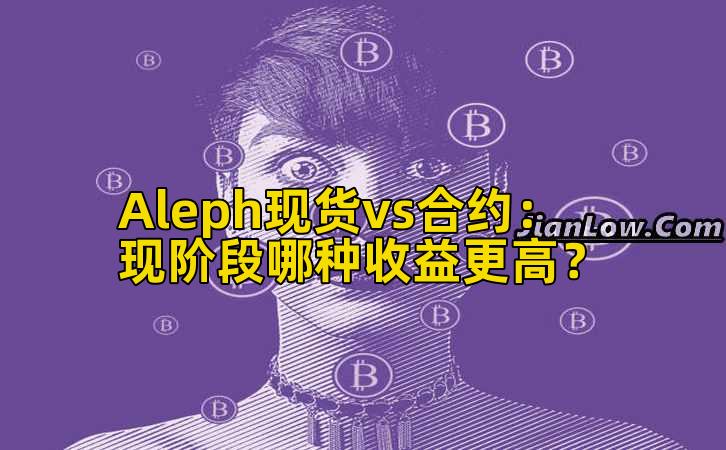 Aleph现货vs合约：现阶段哪种收益更高？插图