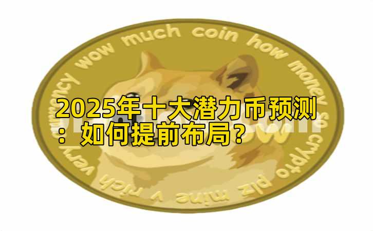2025年十大潜力币预测:如何提前布局?插图 2025年十大潜力币预测:如何提前布局?插图