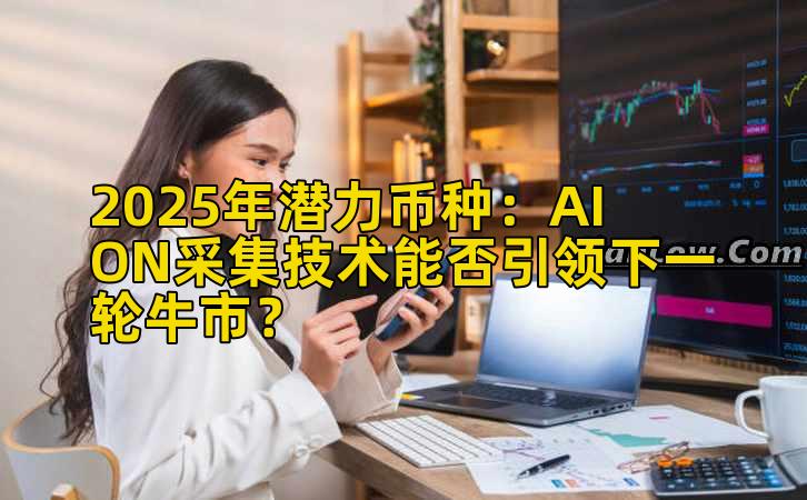 2025年潜力币种：AION采集技术能否引领下一轮牛市？插图