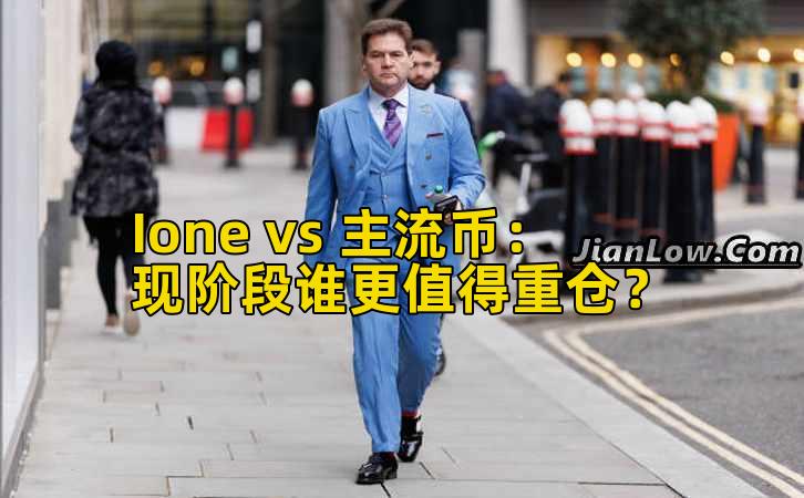 Ione vs 主流币:现阶段谁更值得重仓?插图 Ione vs 主流币:现阶段谁更值得重仓?插图