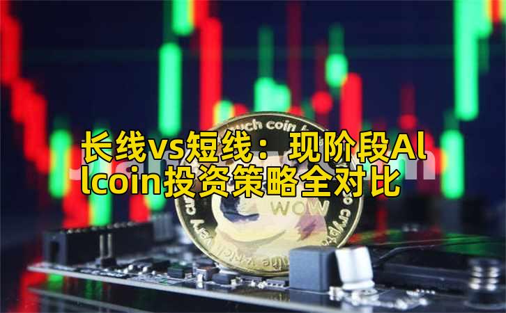 长线vs短线：现阶段Allcoin投资策略全对比插图