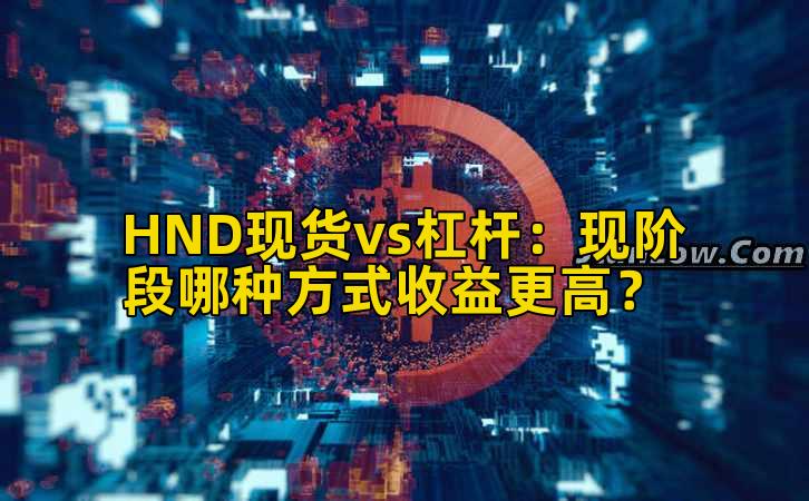 HND现货vs杠杆:现阶段哪种方式收益更高?插图 HND现货vs杠杆:现阶段哪种方式收益更高?插图