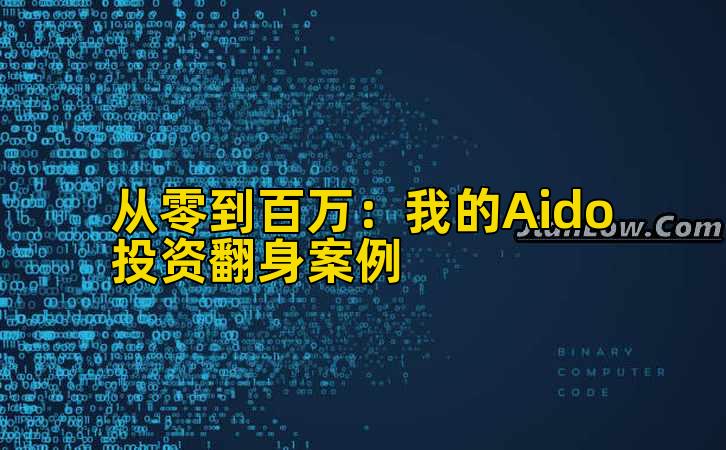 从零到百万:我的Aido投资翻身案例插图 从零到百万:我的Aido投资翻身案例插图