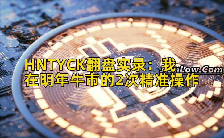 HNTYCK翻盘实录：我在明年牛市的2次精准操作插图