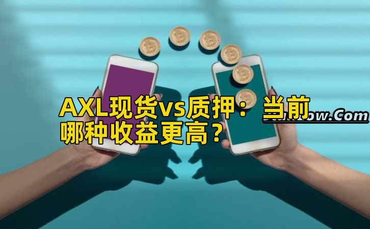 AXL现货vs质押:当前哪种收益更高?插图 AXL现货vs质押:当前哪种收益更高?插图