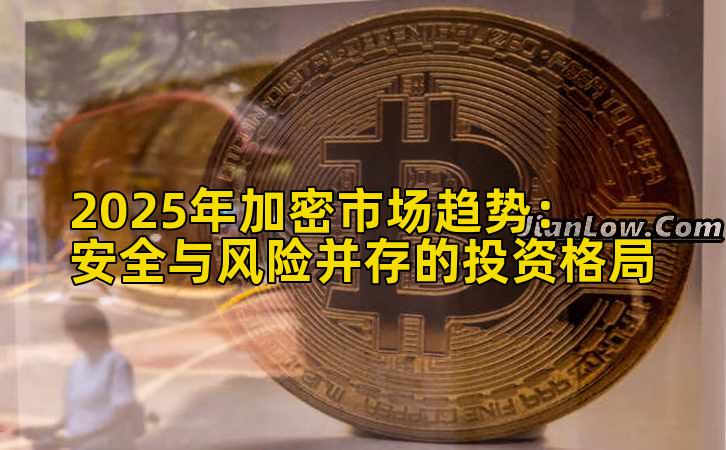 2025年加密市场趋势：安全与风险并存的投资格局插图