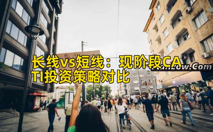 长线vs短线:现阶段CATI投资策略对比插图 长线vs短线:现阶段CATI投资策略对比插图