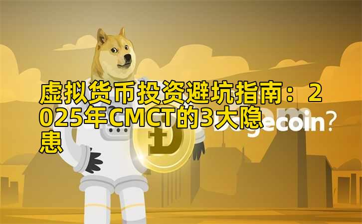 虚拟货币投资避坑指南：2025年CMCT的3大隐患插图