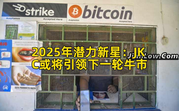 2025年潜力新星：JKC或将引领下一轮牛市插图