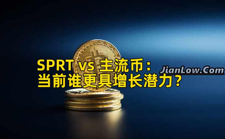 SPRT vs 主流币：当前谁更具增长潜力？插图