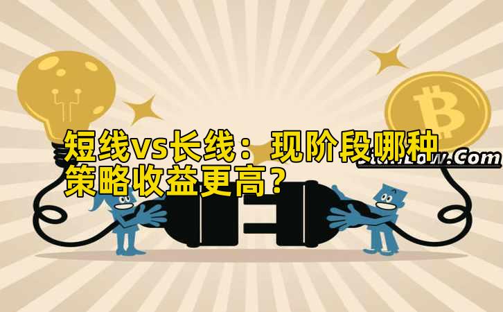 短线vs长线：现阶段哪种策略收益更高？插图