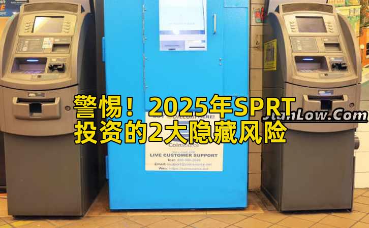 警惕！2025年SPRT投资的2大隐藏风险插图