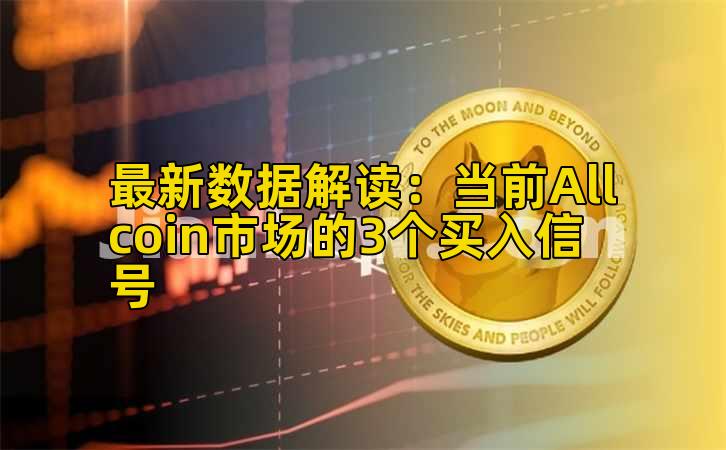 最新数据解读：当前Allcoin市场的3个买入信号插图